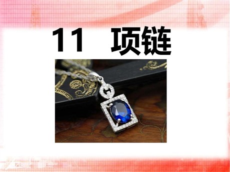 《项链》PPT课件5