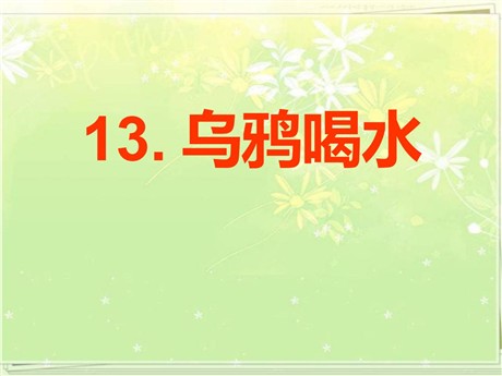 《乌鸦喝水》PPT课件16