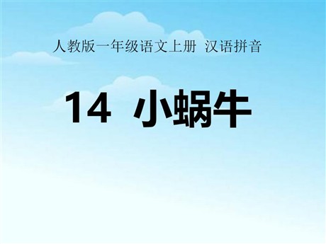《小蜗牛》PPT课件