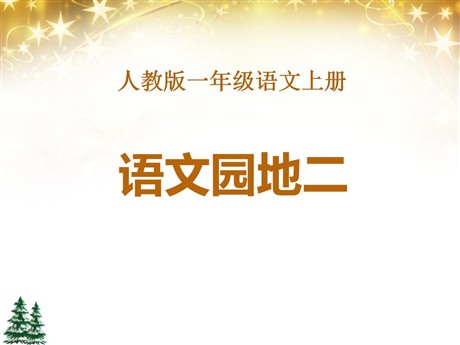 《语文园地二》2016人教版一年级语文上册PPT课件