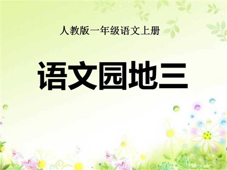 《语文园地三》2016人教版一年级语文上册PPT课件