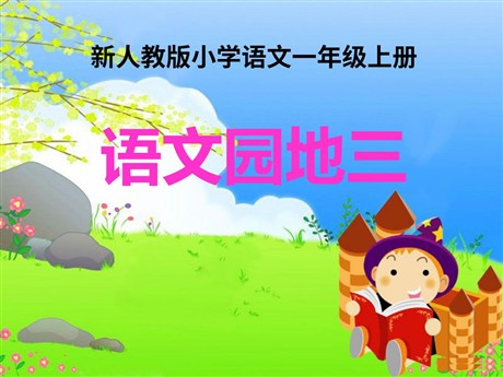 《语文园地三》2016人教版一年级语文上册PPT课件2
