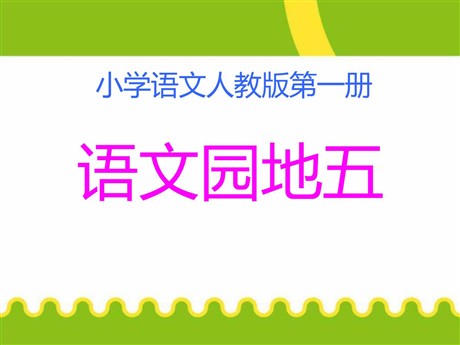 《语文园地五》2016人教版一年级语文上册PPT课件