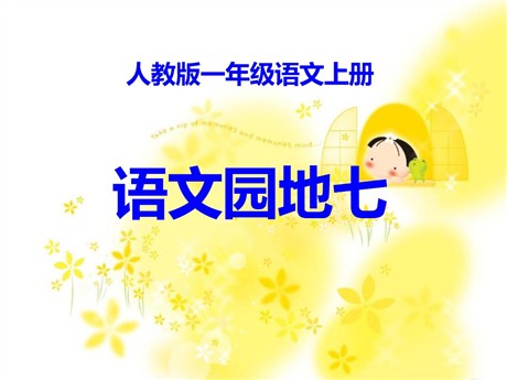 《语文园地七》2016人教版一年级语文上册PPT课件2