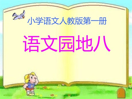 《语文园地八》2016人教版一年级语文上册PPT课件