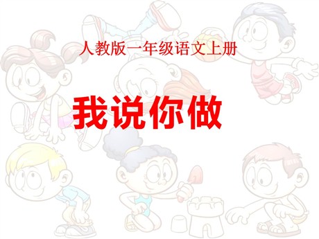 《口语交际：我说你做》PPT课件