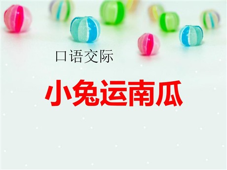 《口语交际：小兔运南瓜》PPT课件