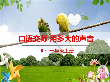 《口语交际：用多大的声音》PPT课件