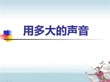《口语交际：用多大的声音》PPT课件2