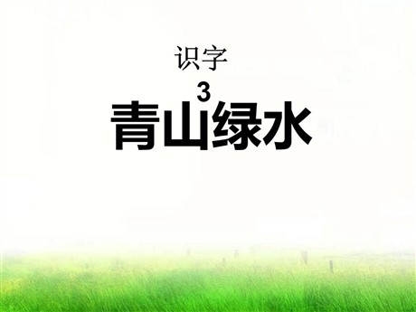 《青山绿水》识字PPT课件2