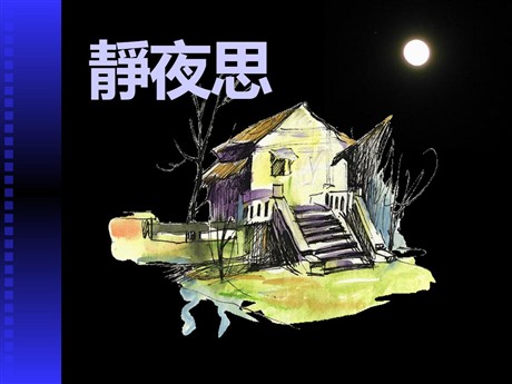《静夜思》PPT课件8