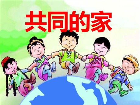 《共同的家》PPT课件