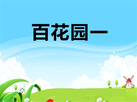 《百花园一》PPT课件