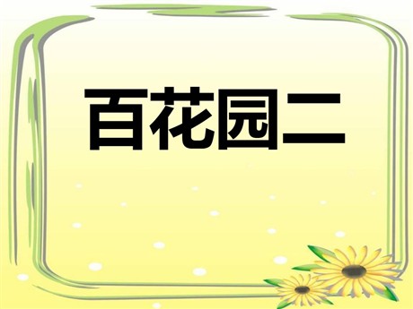 《百花园二》PPT课件2