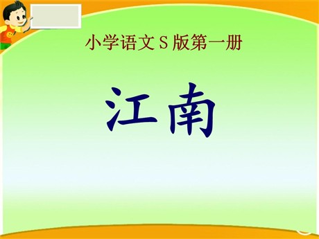 《江南》PPT课件7