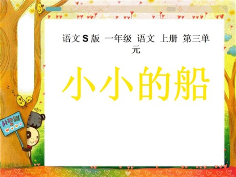 《小小的船》PPT课件13