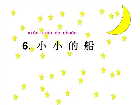 《小小的船》PPT课件14