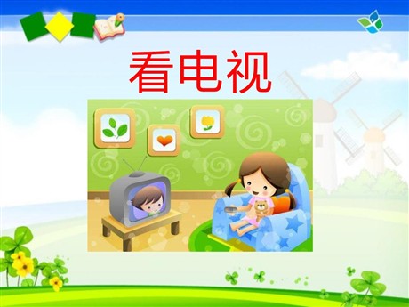 《看电视》PPT课件11