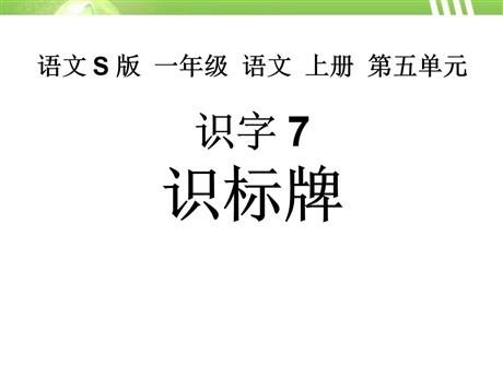 《识标牌》PPT课件