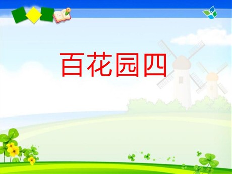 《百花园四》PPT课件