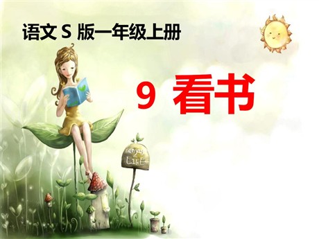 《看书》PPT课件