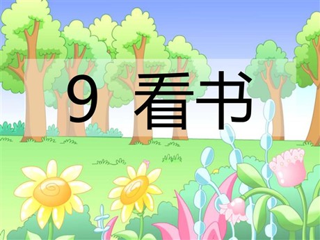 《看书》PPT课件3