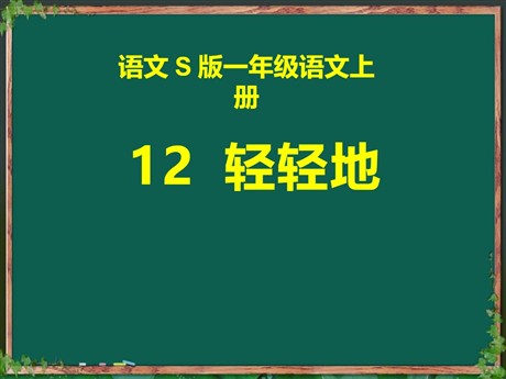 《轻轻地》PPT课件2