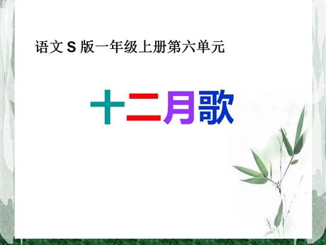 《十二月歌》PPT课件