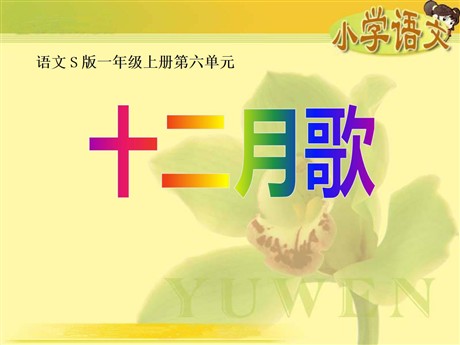 《十二月歌》PPT课件2