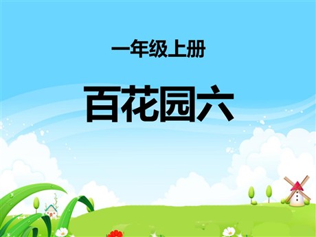 《百花园六》PPT课件