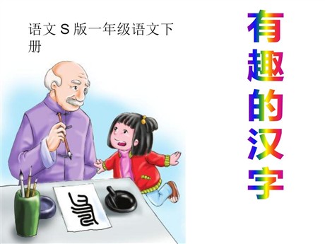 《有趣的汉字》PPT课件6
