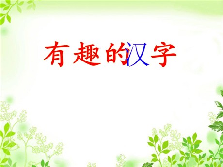 《有趣的汉字》PPT课件7