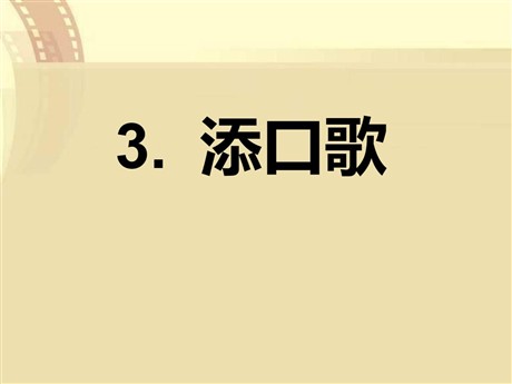 《添口歌》PPT课件
