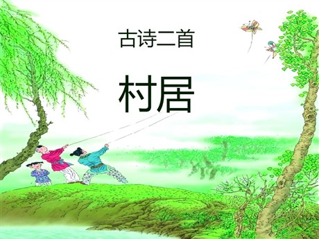 《村居》PPT课件8
