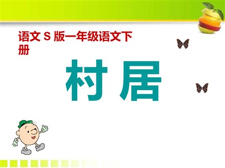 《村居》PPT课件9