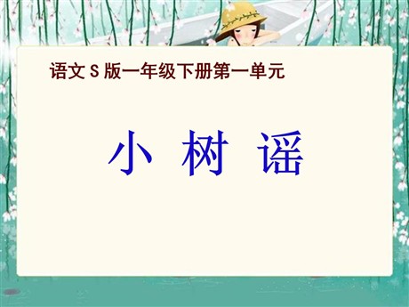 《小树谣》PPT课件2