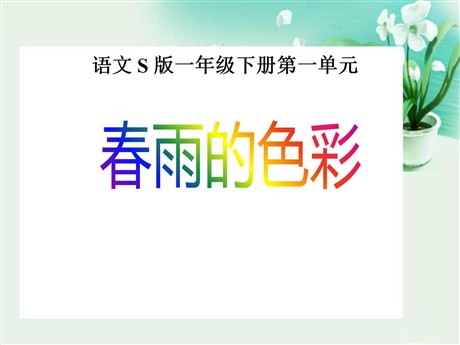 《春雨的色彩》PPT课件11