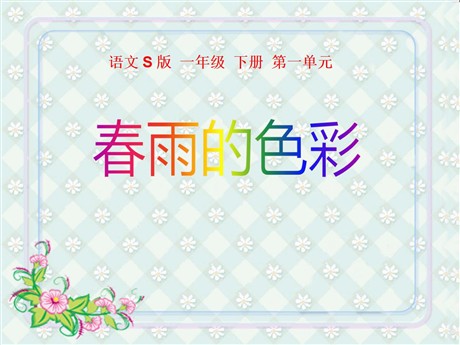《春雨的色彩》PPT课件12