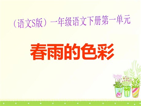 《春雨的色彩》PPT课件13