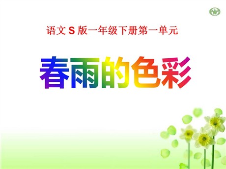 《春雨的色彩》PPT课件14