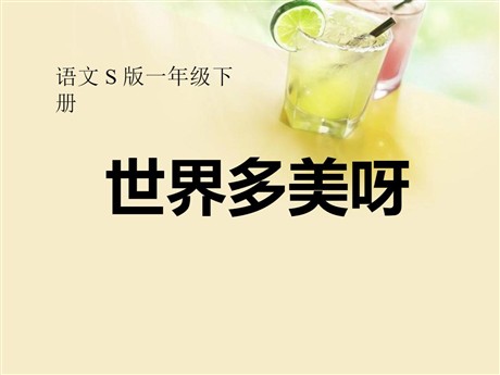 《世界多美呀》PPT课件5