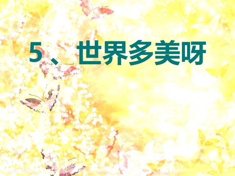 《世界多美呀》PPT课件7