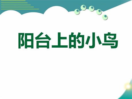 《阳台上的小鸟》PPT课件3