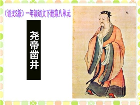 《尧帝凿井》PPT课件