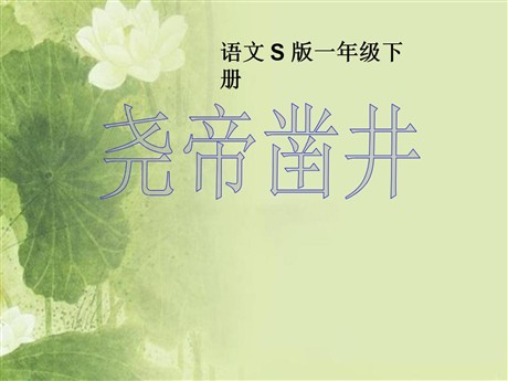《尧帝凿井》PPT课件2