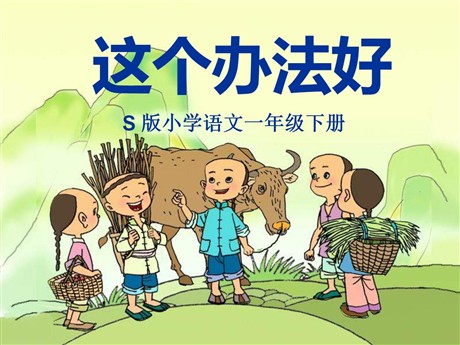 《这个办法好》PPT课件
