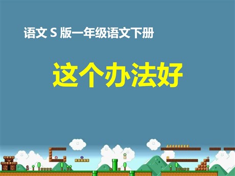 《这个办法好》PPT课件2