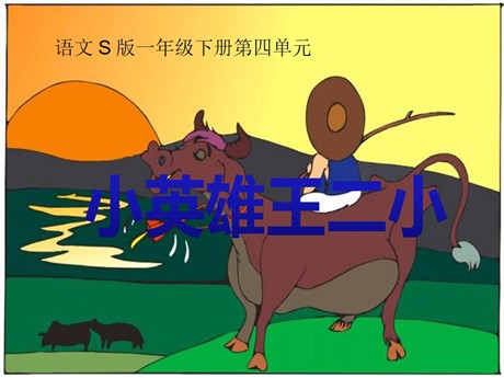 《小英雄王二小》PPT课件2