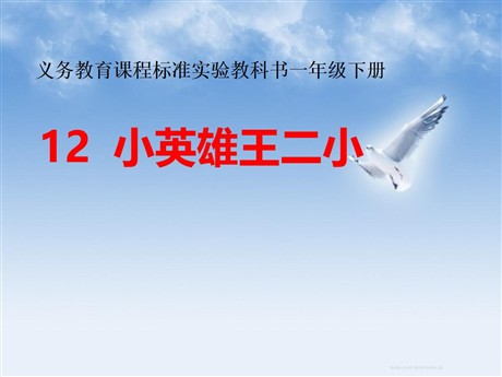 《小英雄王二小》PPT课件3