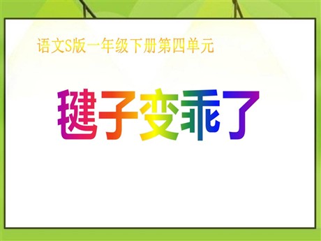 《毽子变乖了》PPT课件